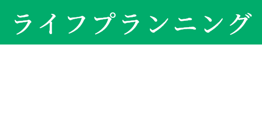ライフプランニング