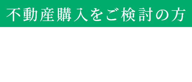 不動産購入をご検討の方
