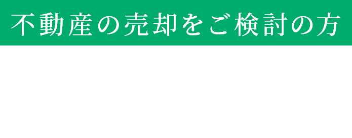 不動産の売却をご検討の方
